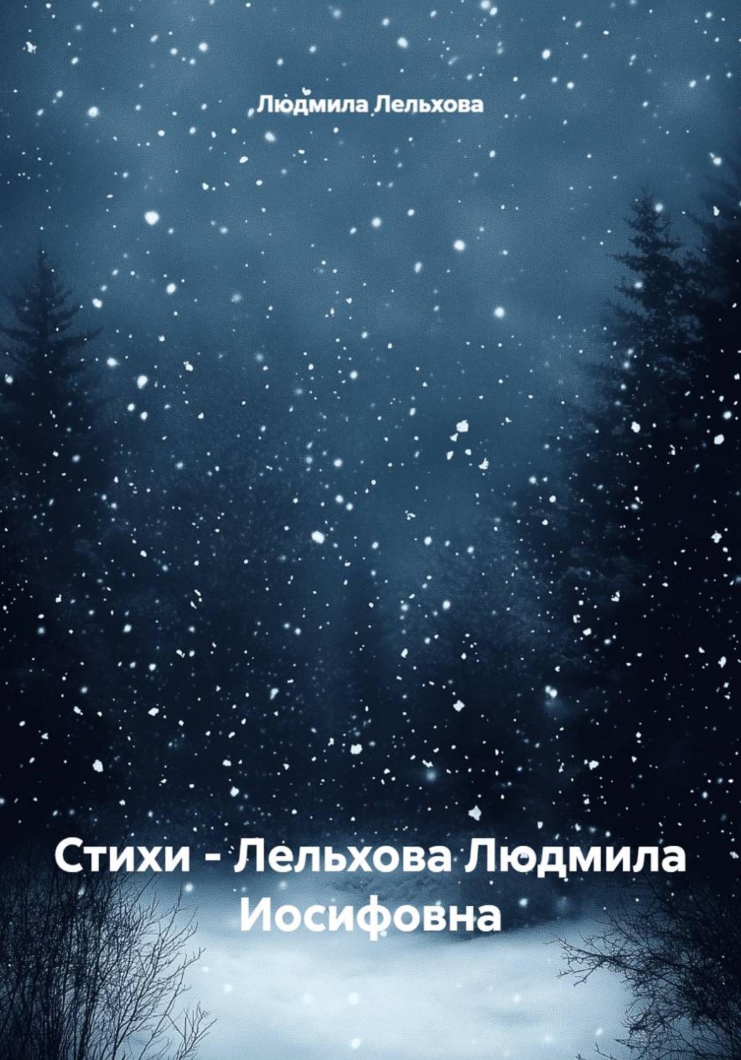 Обложка книги «Стихи - Лельхова Людмила Иосифовна»