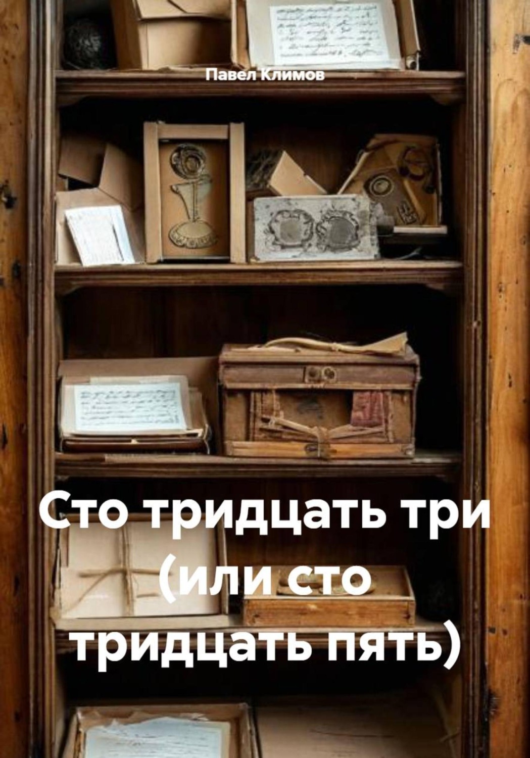 Обложка книги «Сто тридцать три (или сто тридцать пять)»