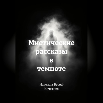 Обложка книги «Мистические рассказы в темноте»