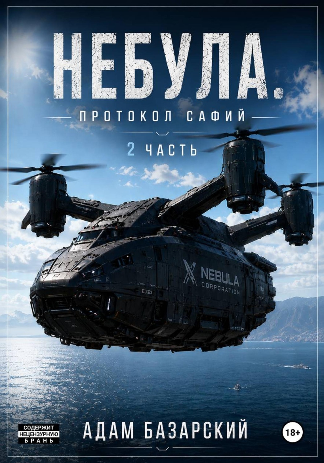 Обложка книги «Небула. Протокол Сафий 2 часть»