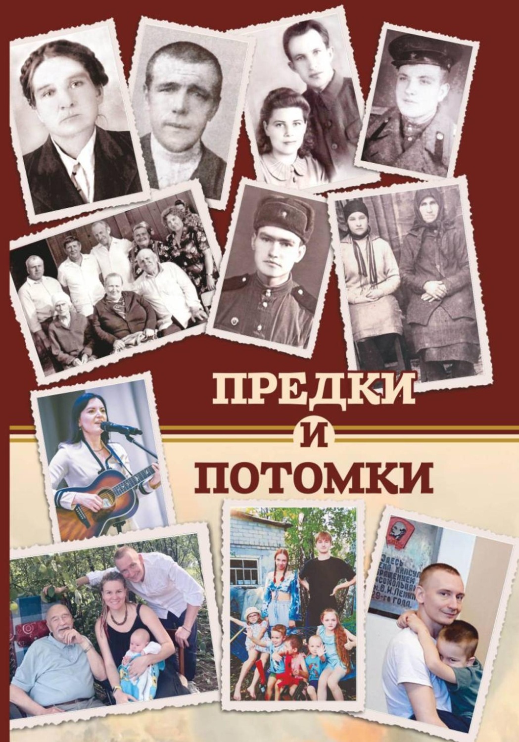 Обложка книги «Предки и потомки»