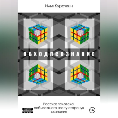 Обложка книги «ОБХОДЯСОЗНАНИЕ (Слитно)»