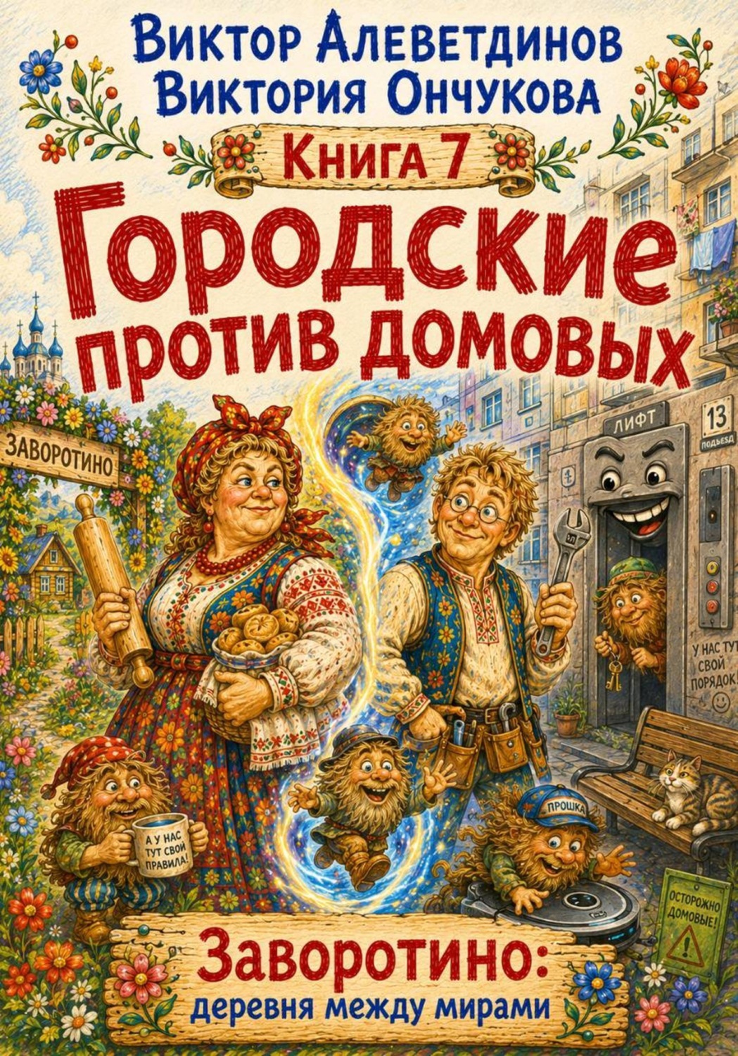 Обложка книги «Городские против домовых»