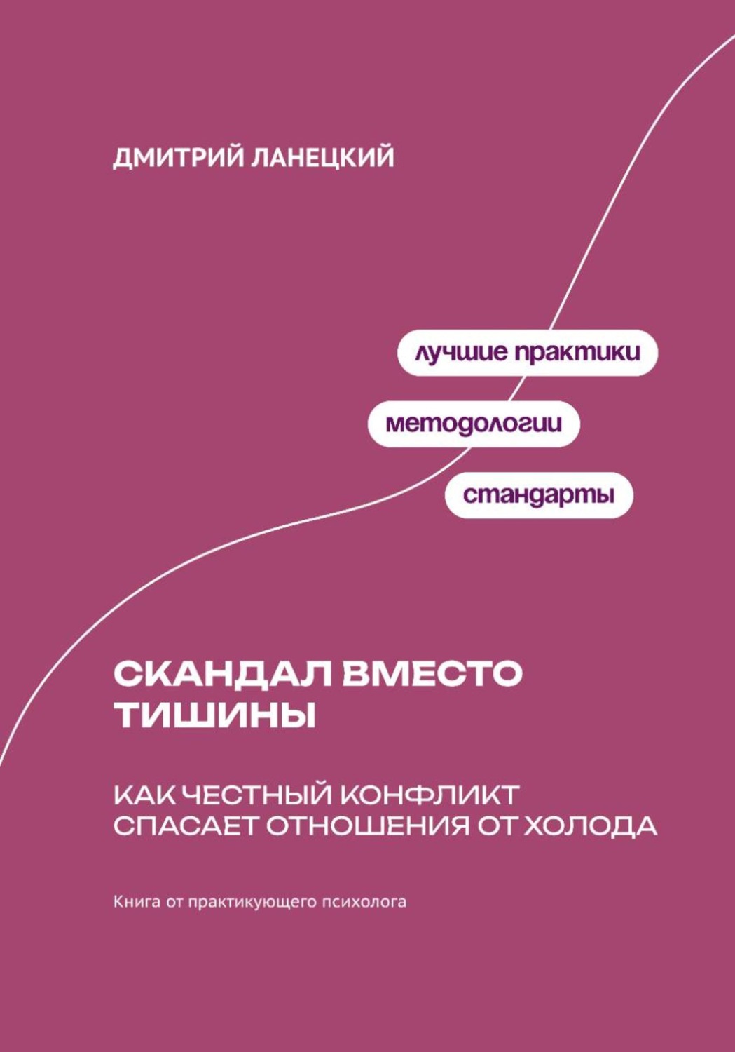 Обложка книги «Скандал вместо тишины: Как честный конфликт спасает отношения от холода»