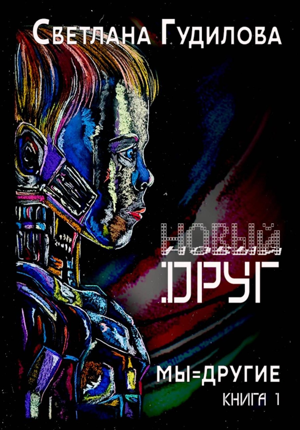 Обложка книги «Новый друг. Мы-другие. Книга 1»