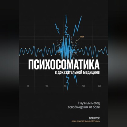 Обложка книги «Психосоматика в доказательной медицине. Почему эмоции застревают в теле и как их безопасно освободить»