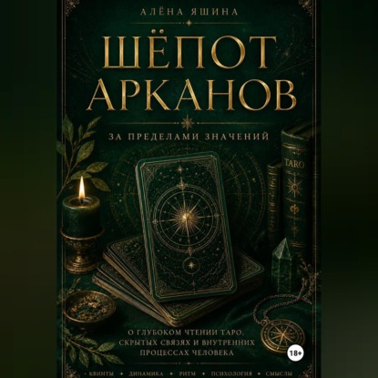 Обложка книги «Шёпот Арканов»