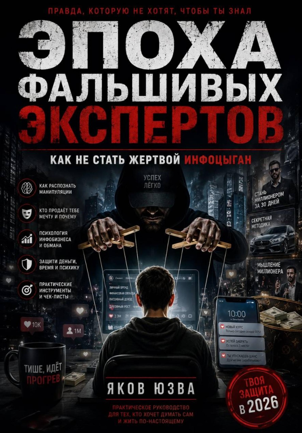 Обложка книги «Эпоха фальшивых экспертов»