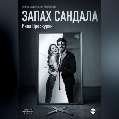 Обложка книги «Запах сандала»