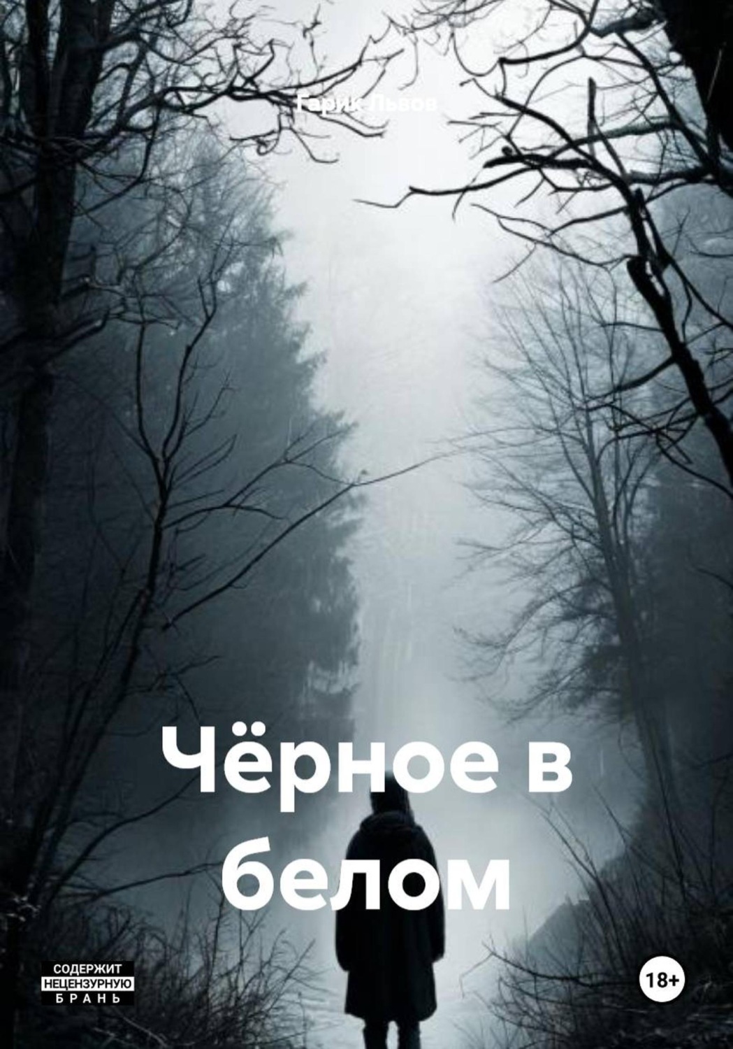 Обложка книги «Чёрное в белом»