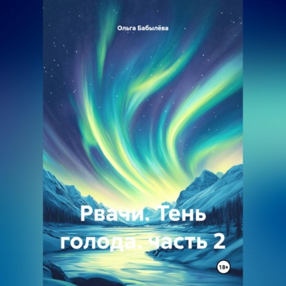 Обложка книги «Рвачи. Тень голода. часть 2»