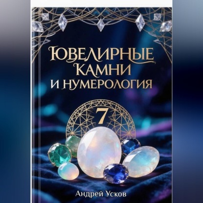 Обложка книги «Ювелирные камни и нумерология»