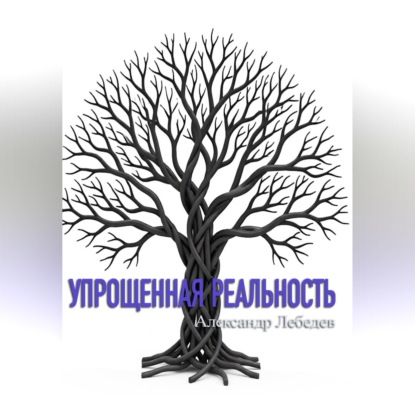 Обложка книги «Упрощенная реальность»