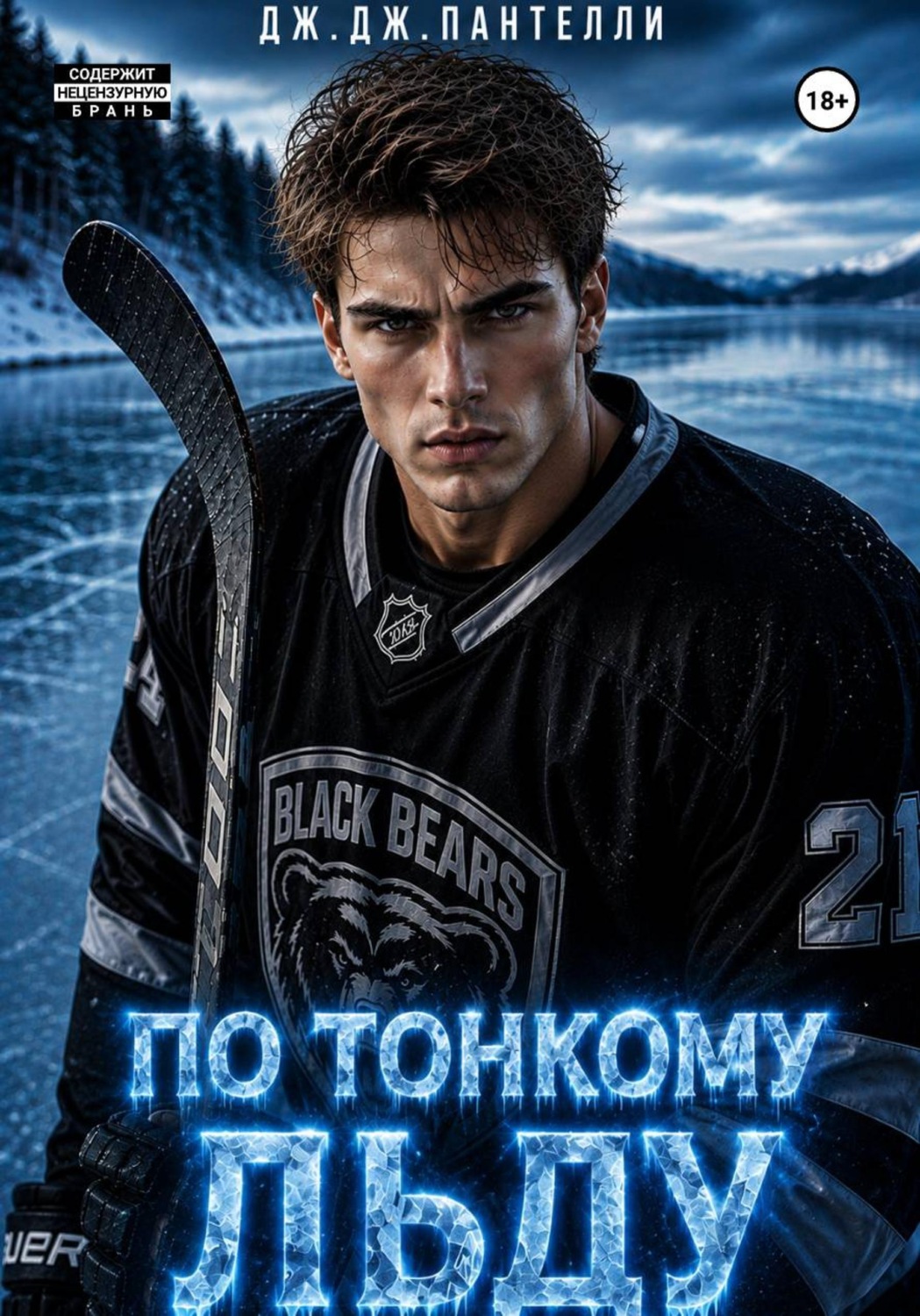 Обложка книги «По тонкому льду»