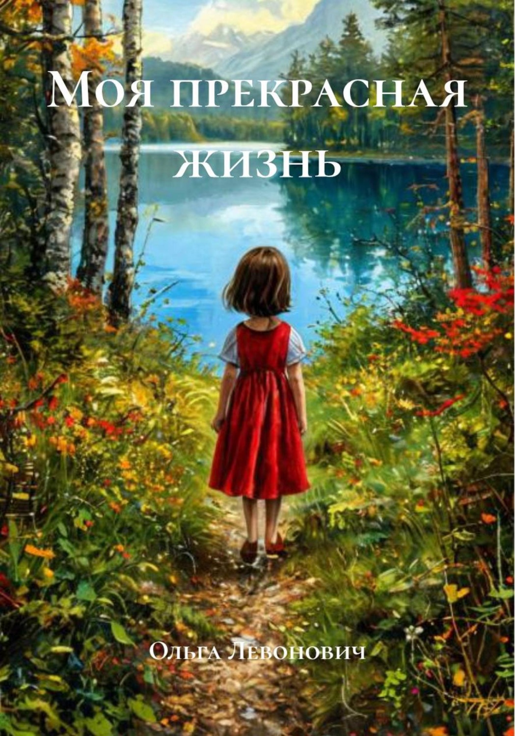 Обложка книги «Моя прекрасная жизнь»