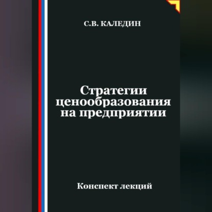 Обложка книги «Стратегии ценообразования на предприятии»