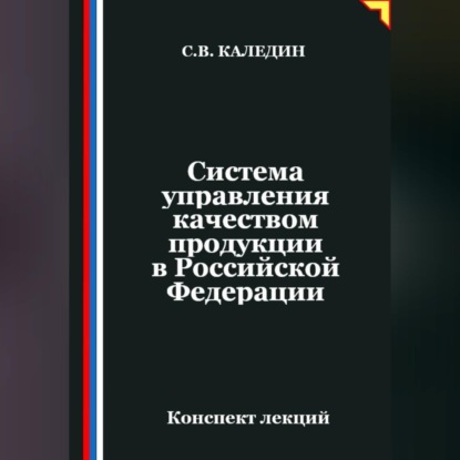 Обложка книги «Система управления качеством продукции в Российской Федерации»