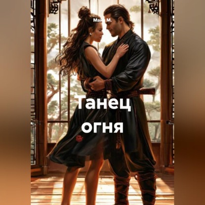 Обложка книги «Танец огня»