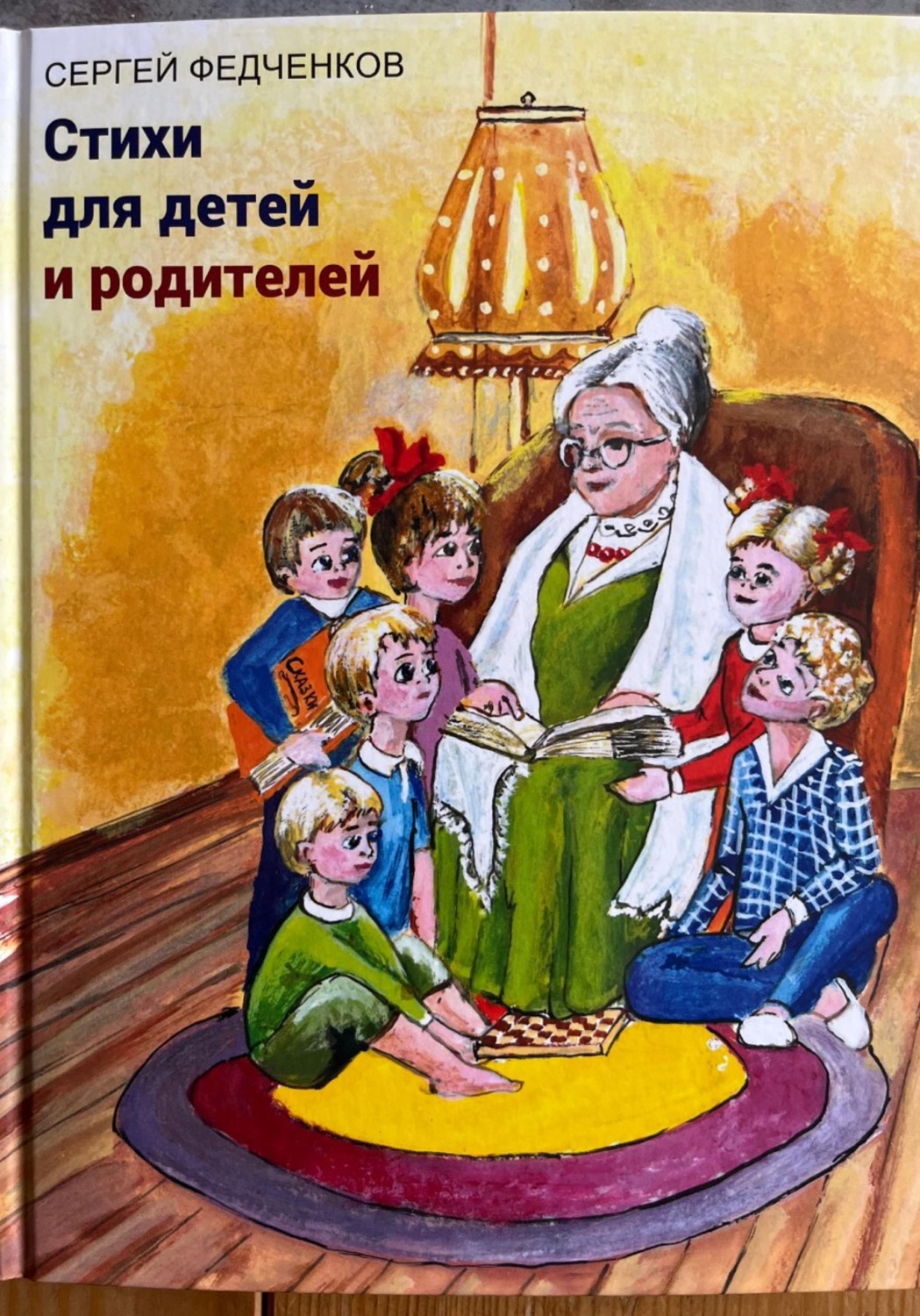 Обложка книги «Стихи для детей и родителей»