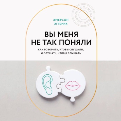 Обложка книги «Вы меня не так поняли. Как говорить, чтобы слушали, и слушать, чтобы слышать»