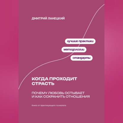 Обложка книги «Когда проходит страсть: Почему любовь остывает и как сохранить отношения»