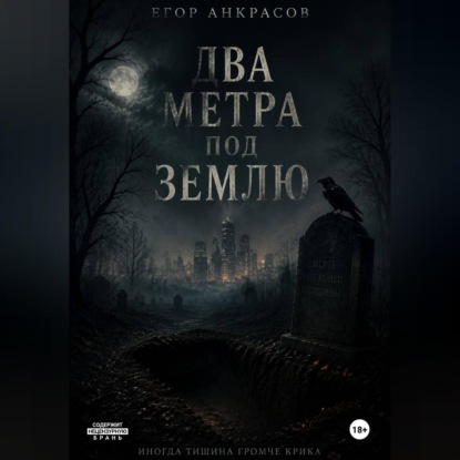 Обложка книги «Два метра под землю»