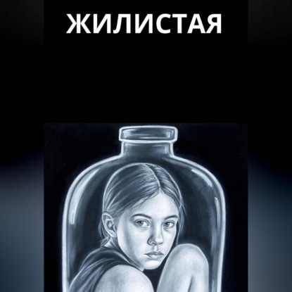 Обложка книги «Жилистая»