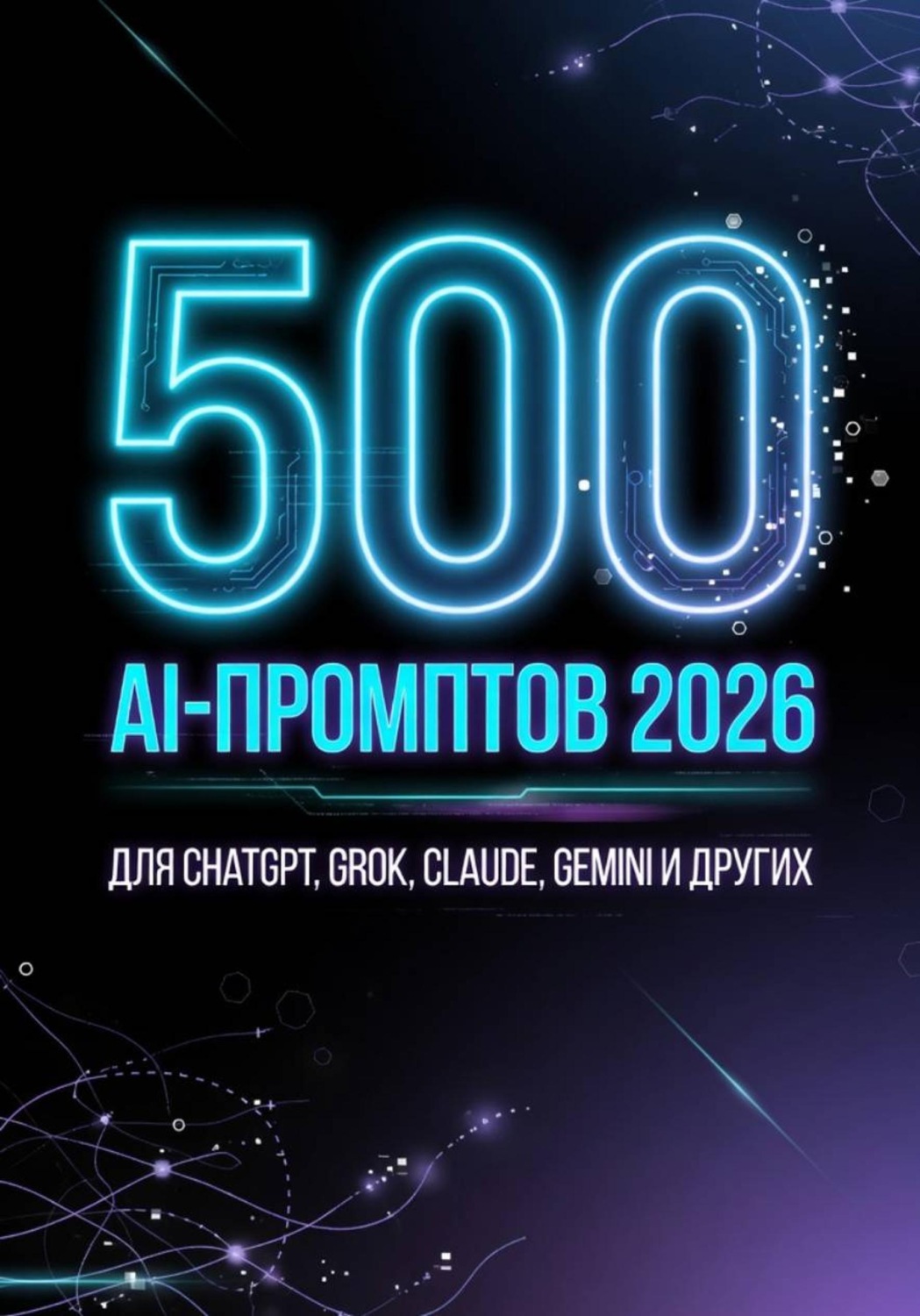 Обложка книги «500 лучших AI-промптов 2026. Для ChatGPT, Grok, Claude, Gemini и других моделей»