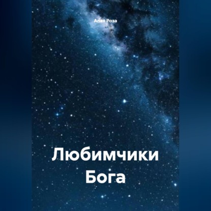Обложка книги «Любимчики Бога»