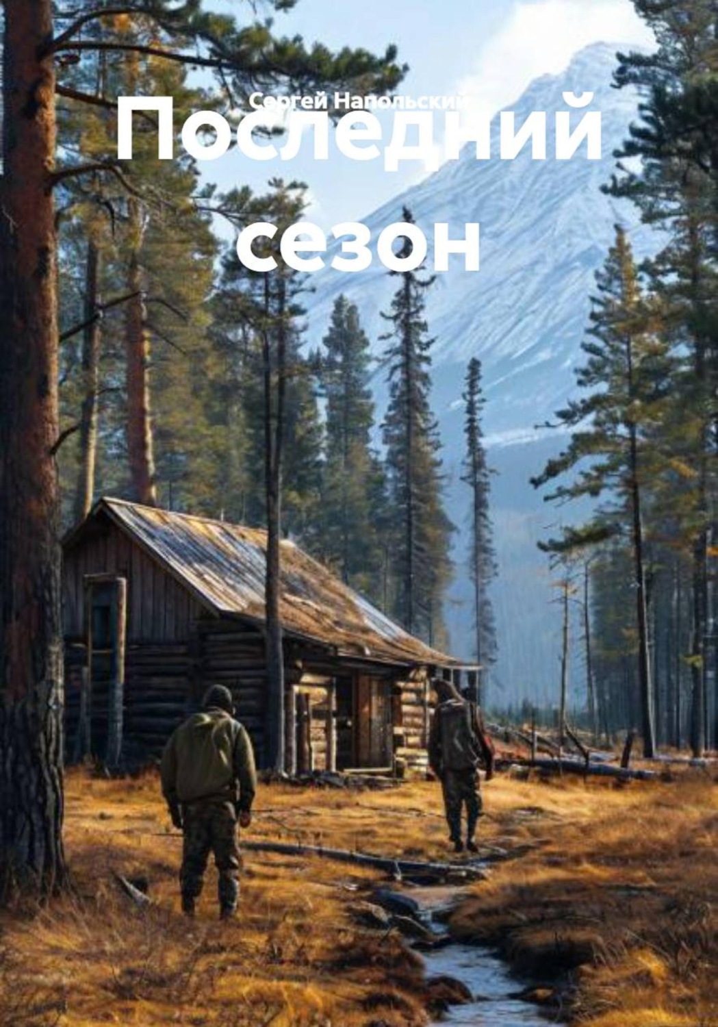 Обложка книги «Последний сезон»