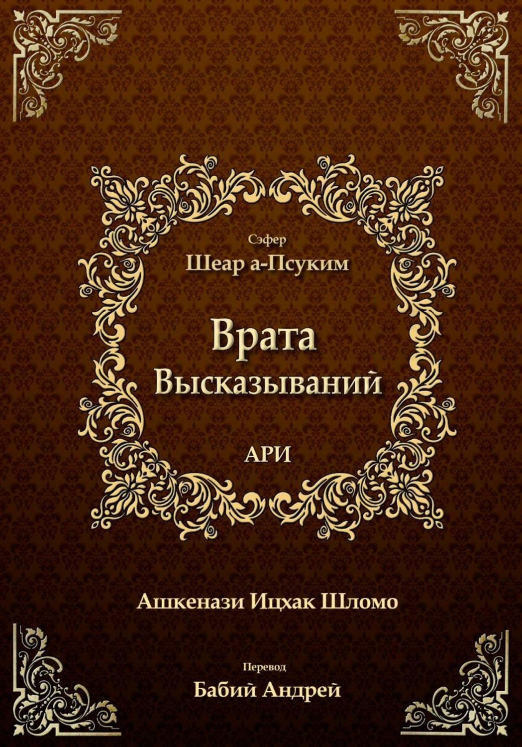 Обложка книги «Врата Высказываний»