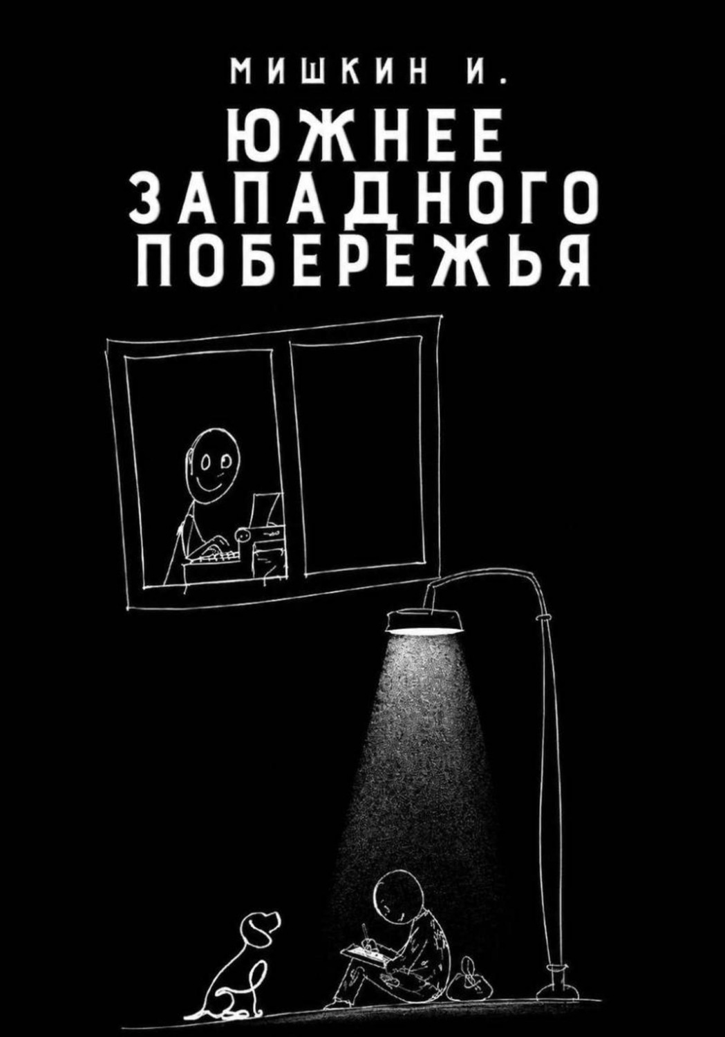 Обложка книги «Южнее Западного Побережья»