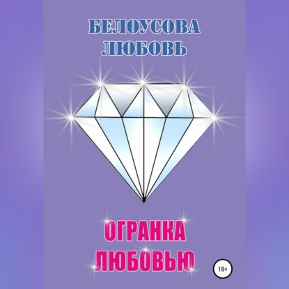 Обложка книги «Огранка любовью»
