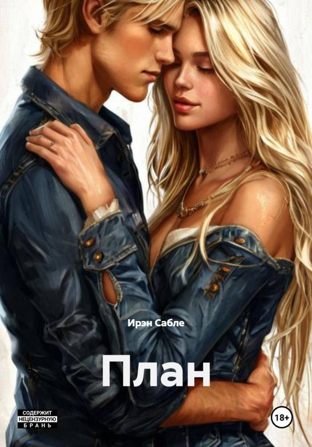 Обложка книги «План»