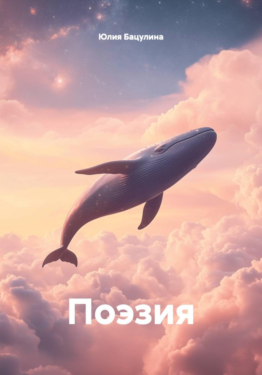 Обложка книги «Поэзия»