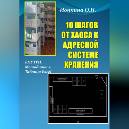 Обложка книги «10 ШАГОВ ОТ ХАОСА К АДРЕСНОЙ СИСТЕМЕ ХРАНЕНИЯ»