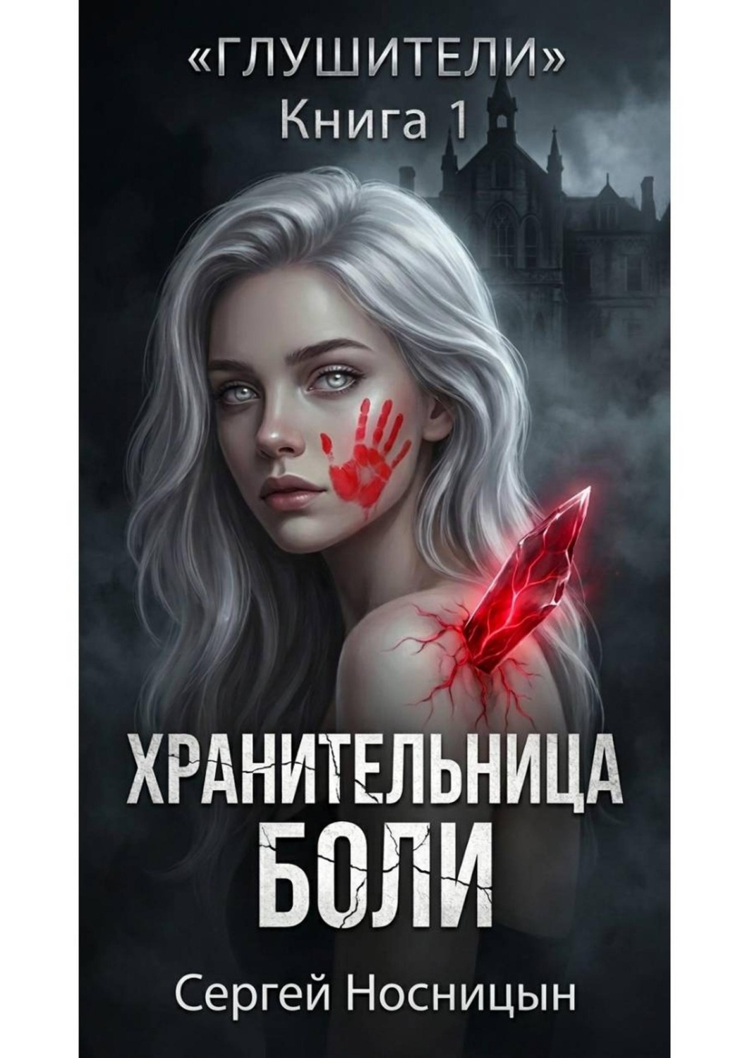 Обложка книги «Книга 1: Хранительница боли»