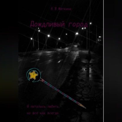 Обложка книги «Дождливый город»