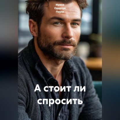 Обложка книги «А стоит ли спросить»