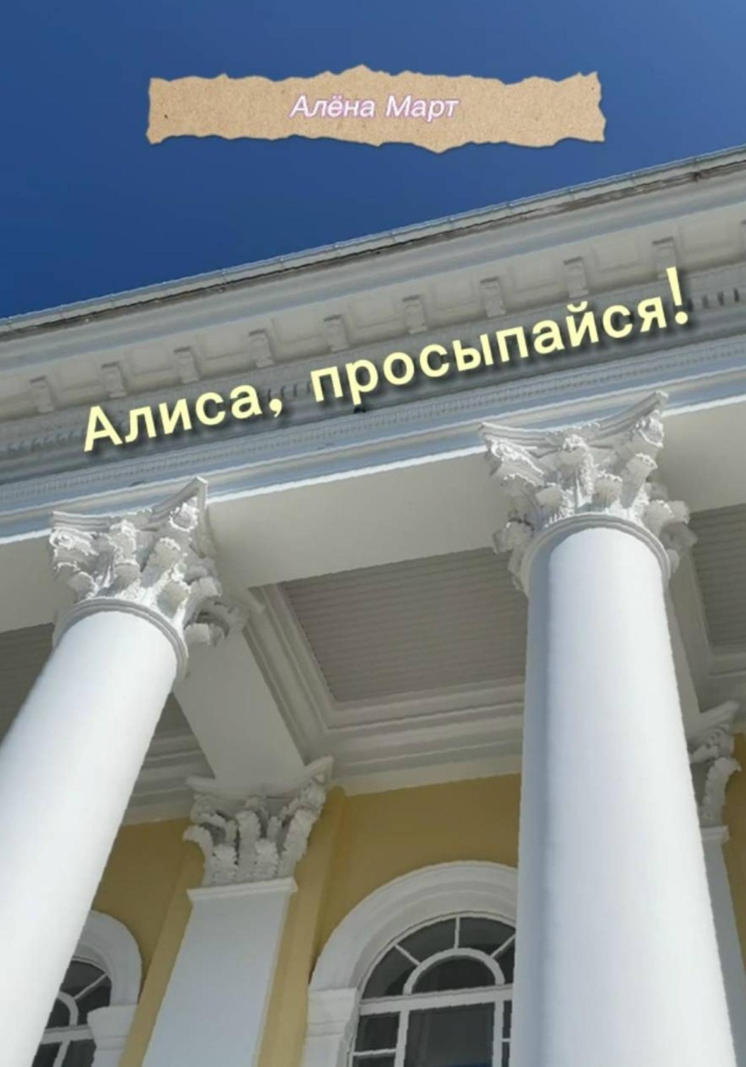 Обложка книги «Алиса, просыпайся!»
