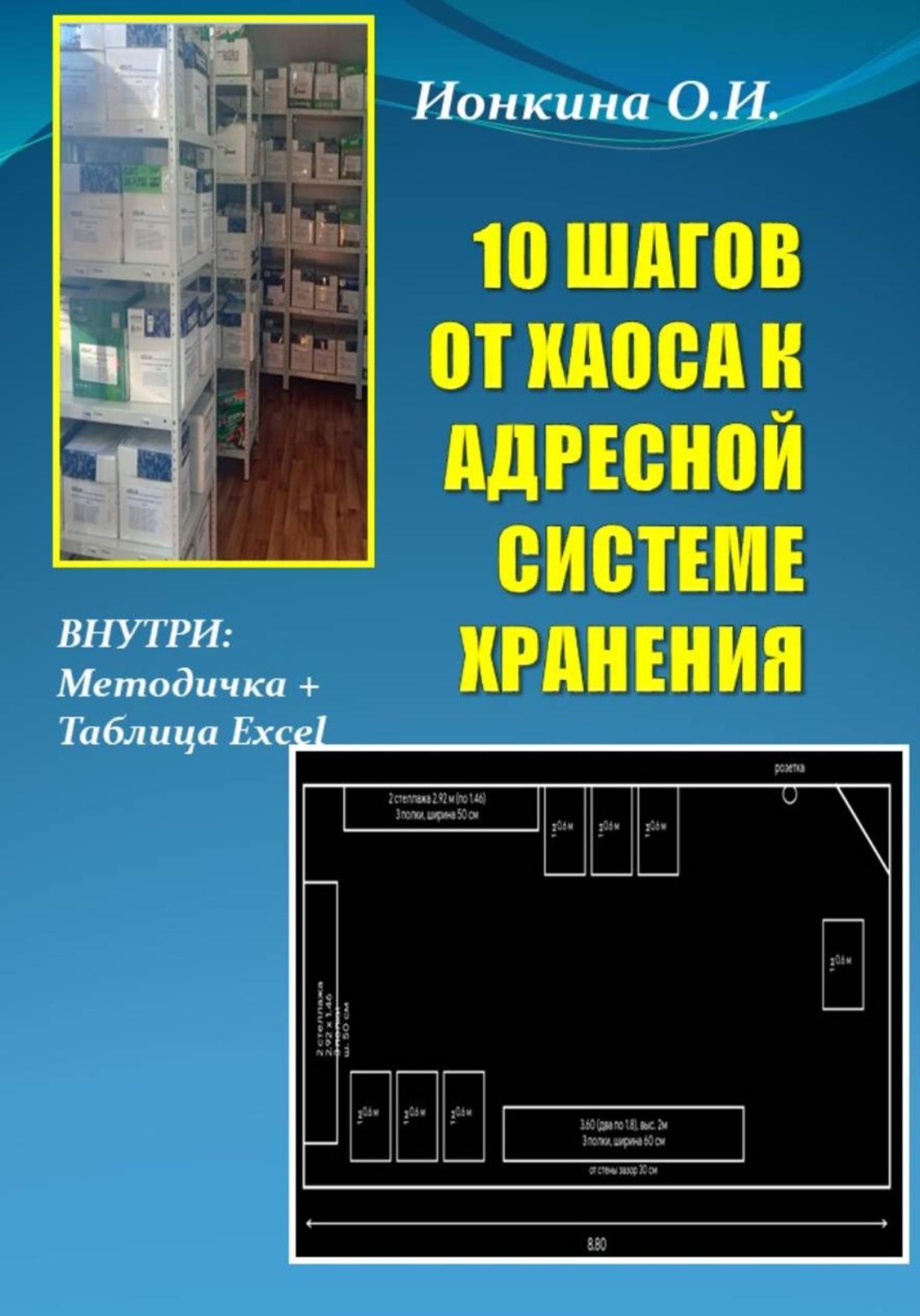 Обложка книги «10 шагов от хаоса к адресной системе хранения»
