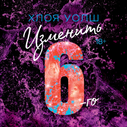 Обложка книги «Изменить 6-го»