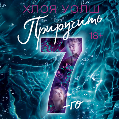 Обложка книги «Приручить 7-го»