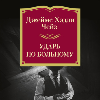 Обложка книги «Ударь по больному»