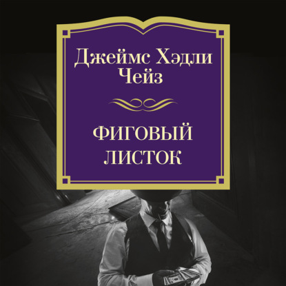 Обложка книги «Фиговый листок»