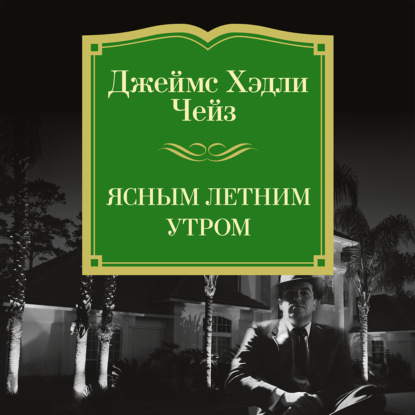 Обложка книги «Ясным летним утром»