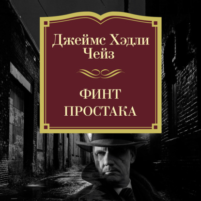 Обложка книги «Финт простака»