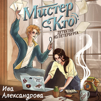 Обложка книги «Мистер Кто. Детектив из Петербурга»