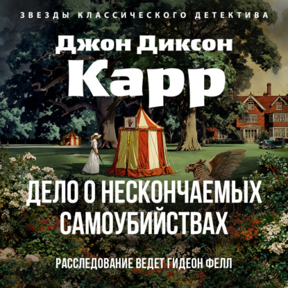 Обложка книги «Дело о нескончаемых самоубийствах»