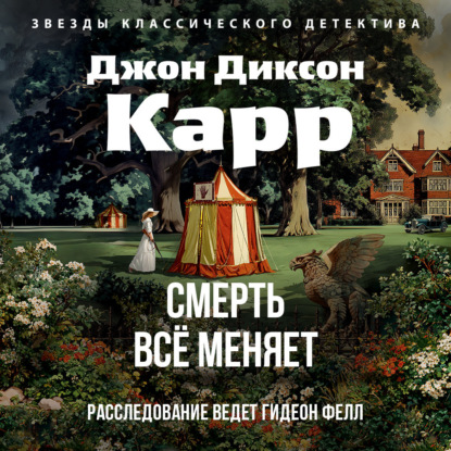 Обложка книги «Смерть всё меняет»
